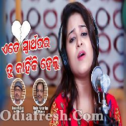 Ete Swarthapara Tu Kahinki Helu (Female Version) Amrita Nayak